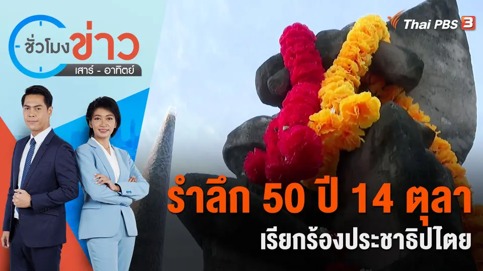รำลึก 50 ปี 14 ตุลา เรียกร้องประชาธิปไตย | ชั่วโมงข่าว เสาร์ - อาทิตย์ | 14 ต.ค. 66