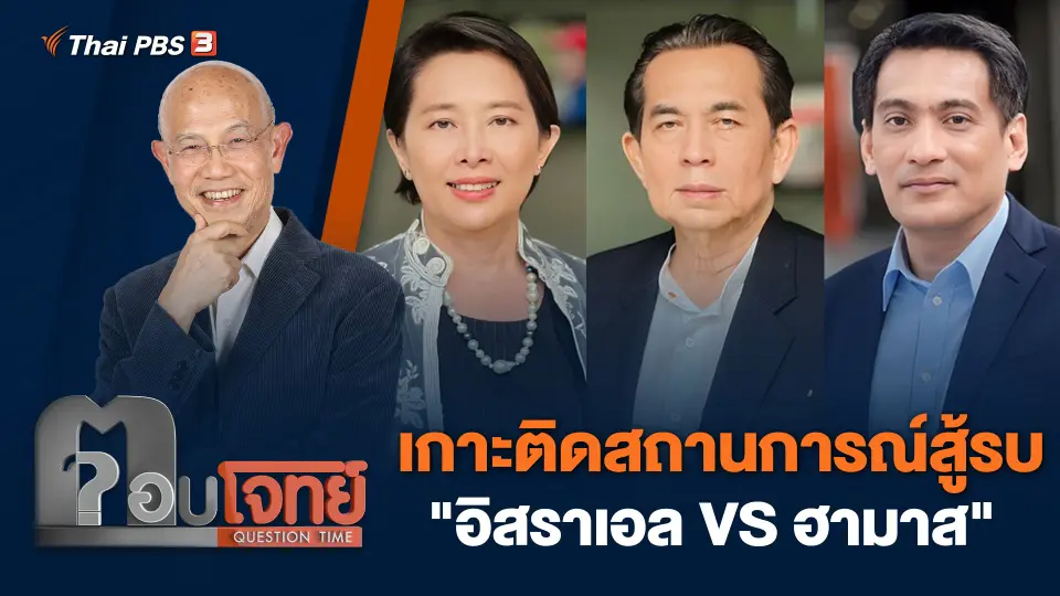 เกาะติดสถานการณ์สู้รบ "อิสราเอล VS ฮามาส"