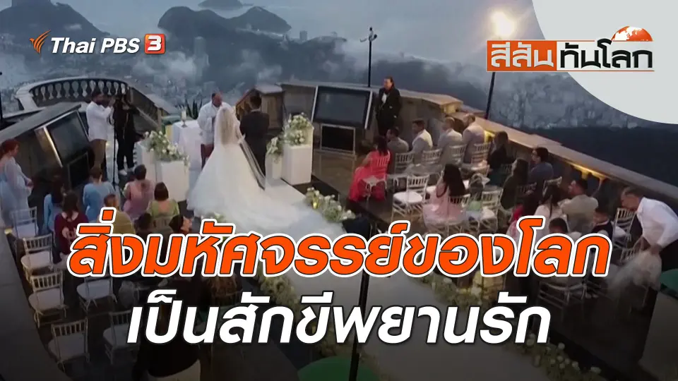 สิ่งมหัศจรรย์ของโลกเป็นสักขีพยานรัก | สีสันทันโลก | 15 ต.ค. 66
