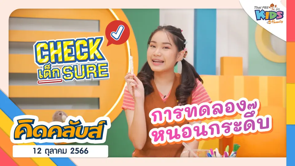คิดคลับส์ | 12 ต.ค. 66