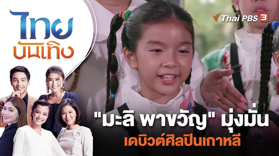 "มะลิ พาขวัญ" มุ่งมั่นเดบิวต์ศิลปินเกาหลี | ไทยบันเทิง | 18 ต.ค. 66