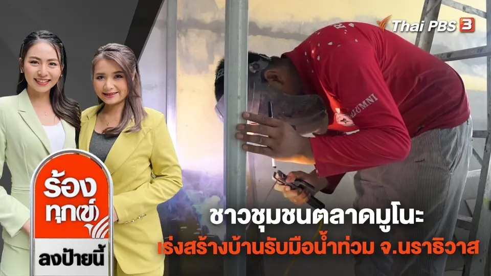ชาวชุมชนตลาดมูโนะ เร่งสร้างบ้านรับมือน้ำท่วม จ.นราธิวาส