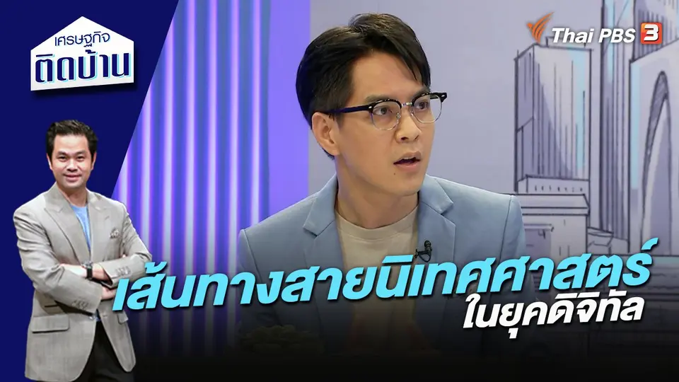 เส้นทางสายนิเทศศาสตร์ในยุคดิจิทัล