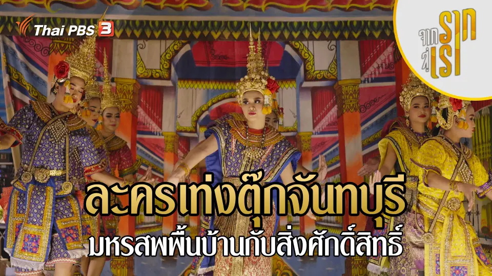 ละครเท่งตุ๊กจันทบุรี : มหรสพพื้นบ้านกับสิ่งศักดิ์สิทธิ์