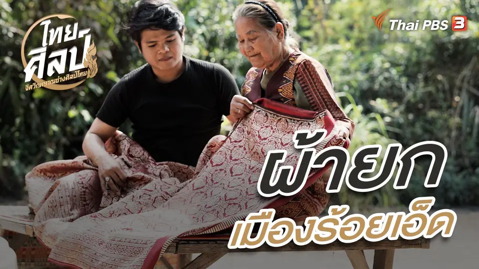 ไทยศิลป์