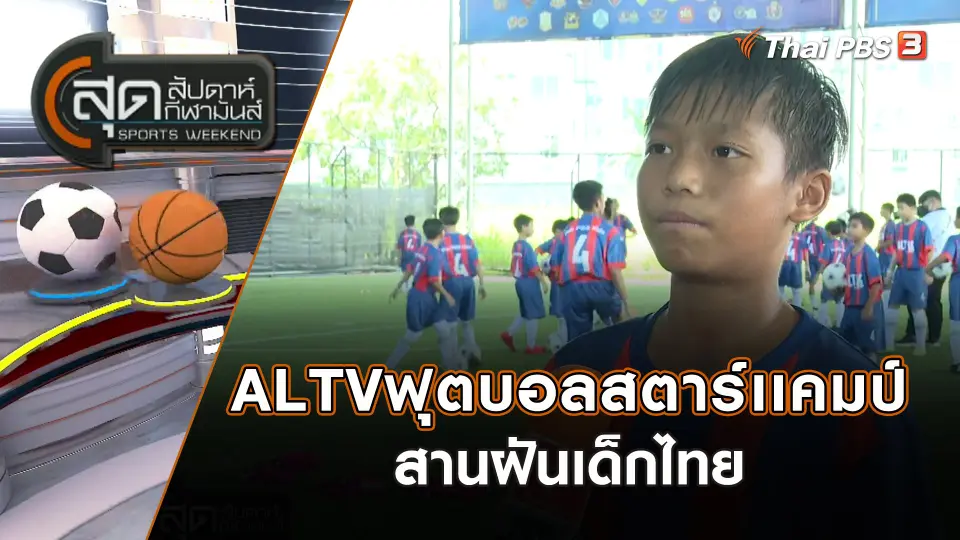 ALTV ฟุตบอลสตาร์เเคมป์ สานฝันเด็กไทย | สุดสัปดาห์ กีฬามันส์ | 15 ต.ค. 66