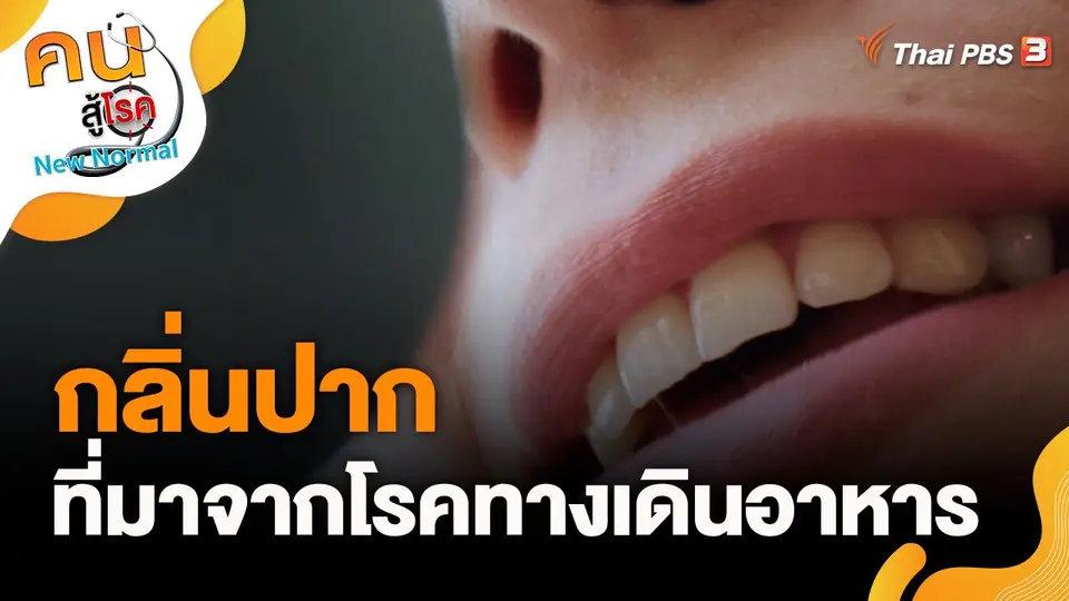 กลิ่นปากที่มาจากโรคทางเดินอาหาร