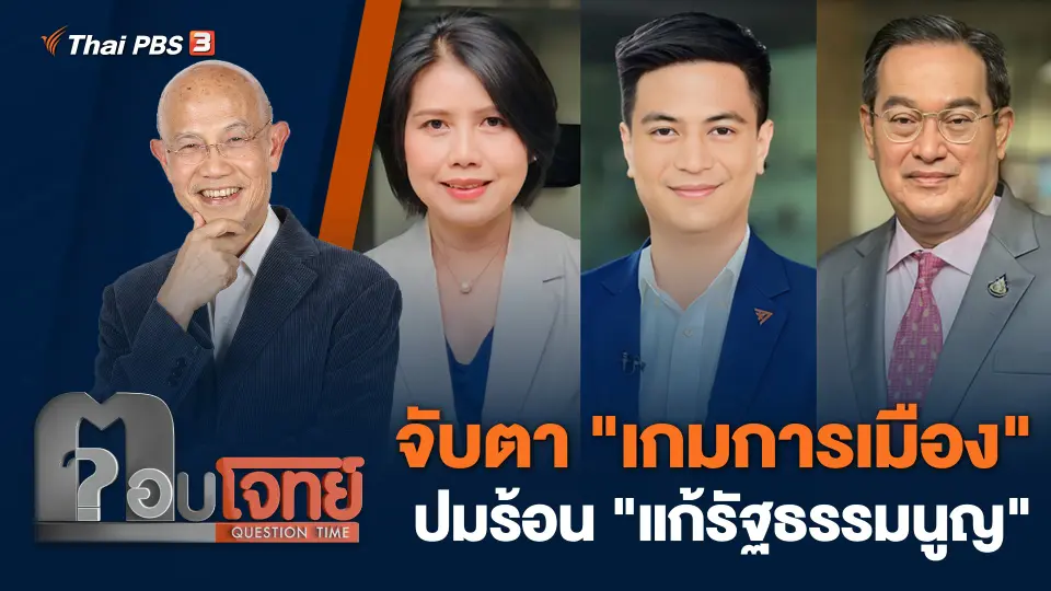 จับตา "เกมการเมือง" ปมร้อน "แก้รัฐธรรมนูญ"