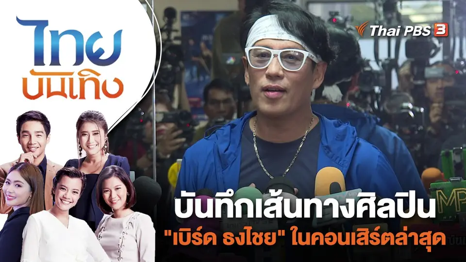 บันทึกเส้นทางศิลปิน "เบิร์ด ธงไชย" ในคอนเสิร์ตล่าสุด | ไทยบันเทิง | 19 ต.ค. 66