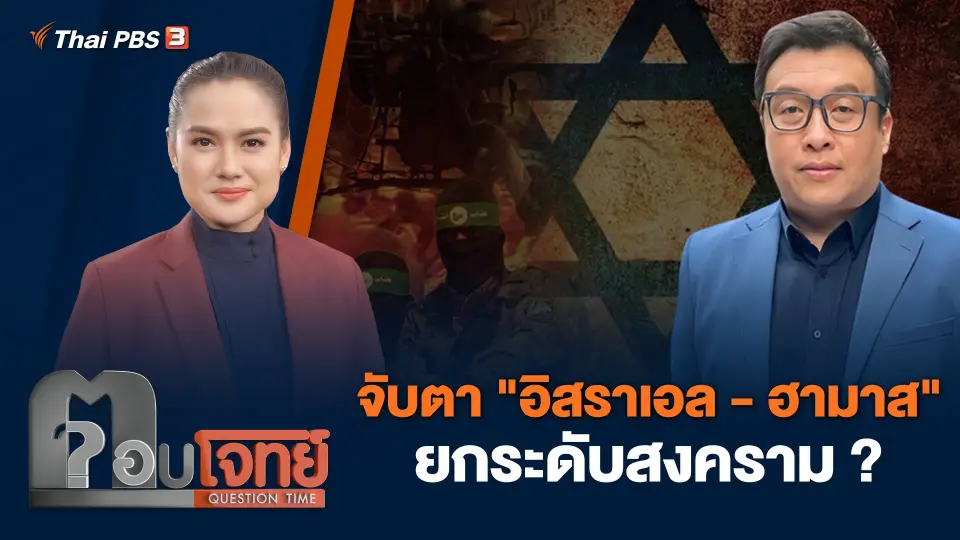 จับตา "อิสราเอล - ฮามาส" ยกระดับสงคราม ?