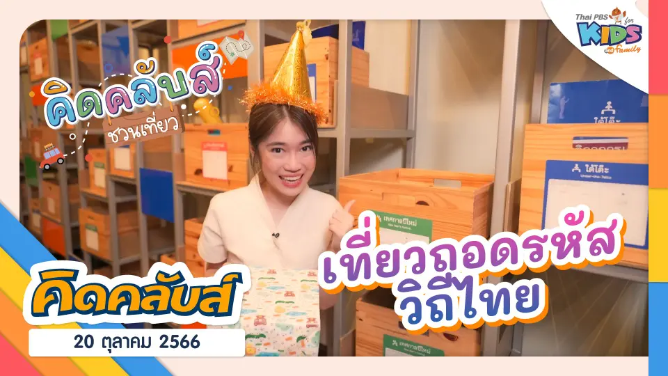 คิดคลับส์ | 20 ต.ค. 66