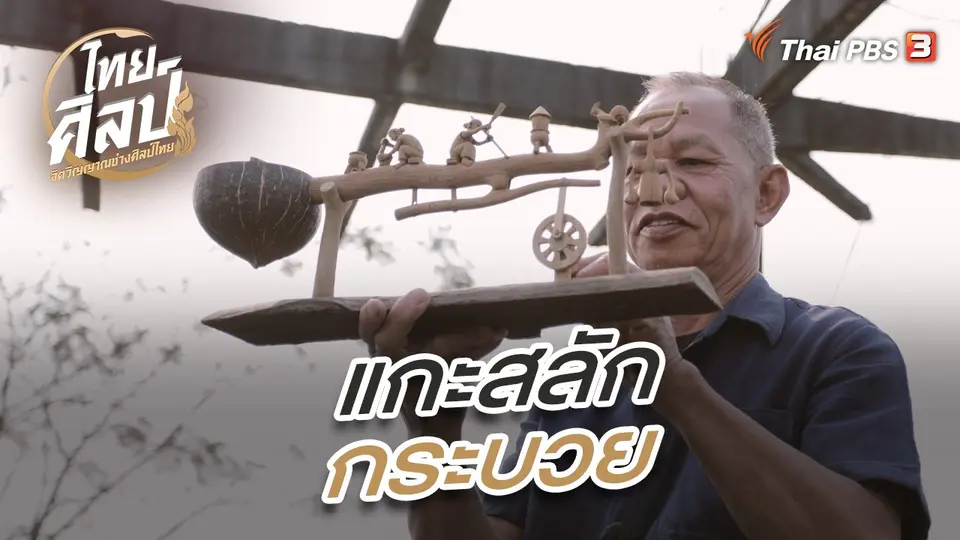 ไทยศิลป์