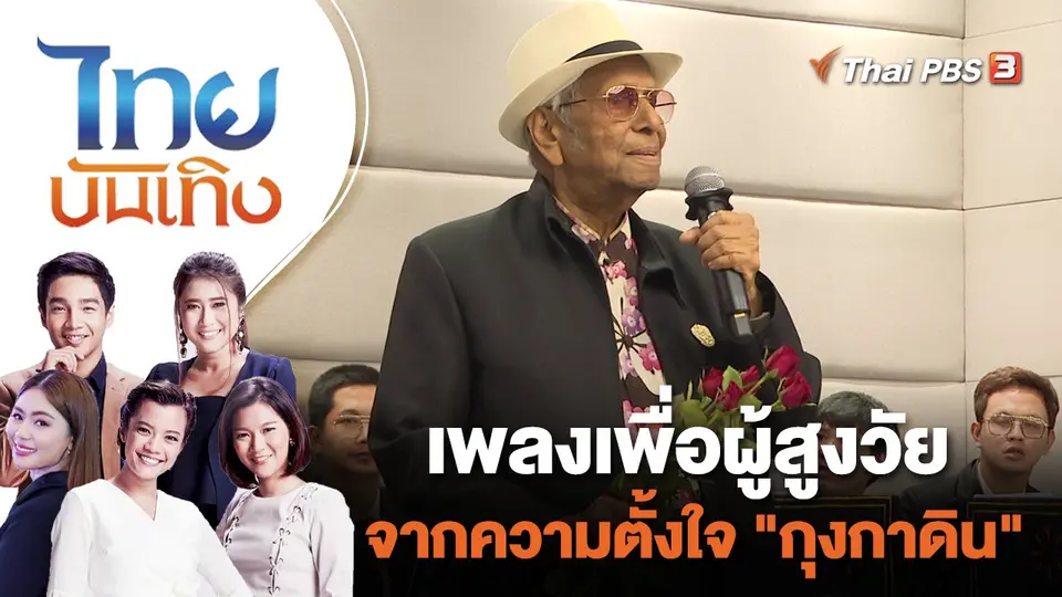 เพลงเพื่อผู้สูงวัยจากความตั้งใจ "กุงกาดิน" | ไทยบันเทิง | 25 ต.ค. 66