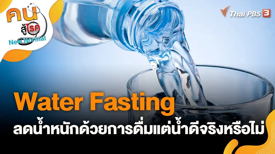 Water Fasting ลดน้ำหนักด้วยการดื่มแต่น้ำดีจริงหรือไม่
