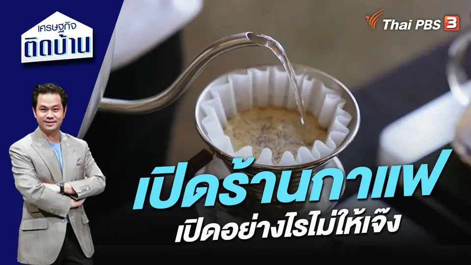 เปิดร้านกาแฟอย่างไรไม่ให้เจ๊ง