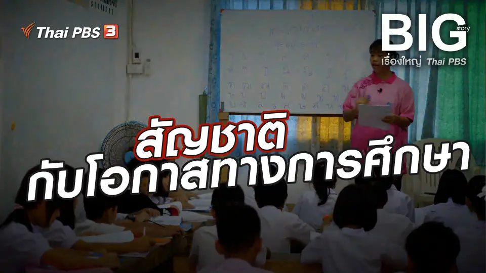 สัญชาติกับโอกาสทางการศึกษา