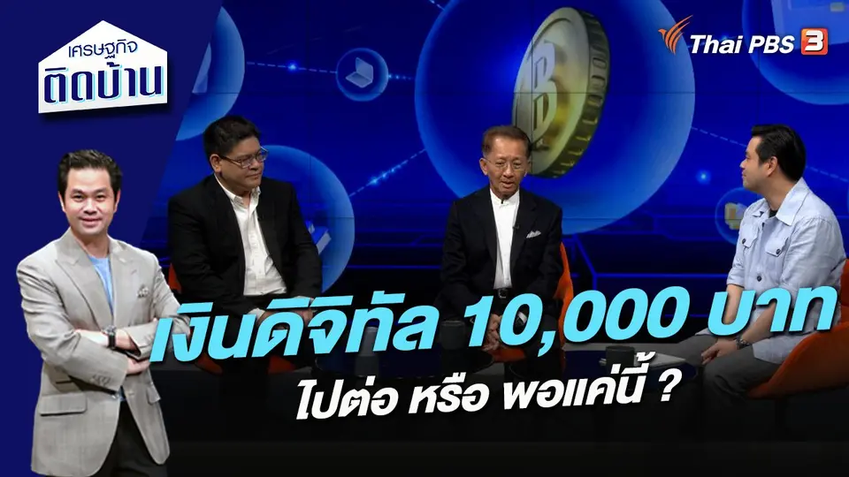 เงินดิจิทัล 10,000 บาท ไปต่อ หรือ พอแค่นี้ ?