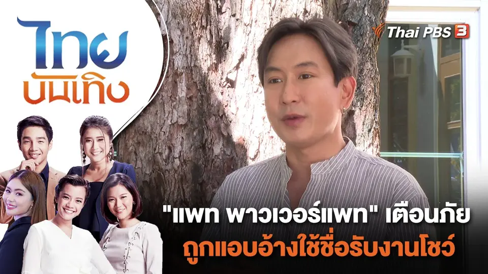 "แพท พาวเวอร์แพท" เตือนภัยถูกแอบอ้างใช้ชื่อรับงานโชว์ | ไทยบันเทิง | 31 ต.ค. 66