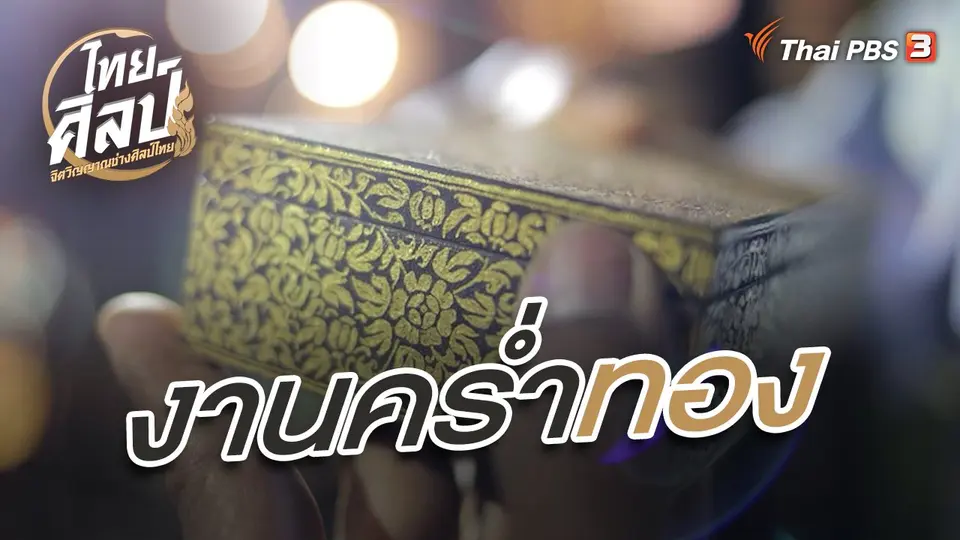 ไทยศิลป์