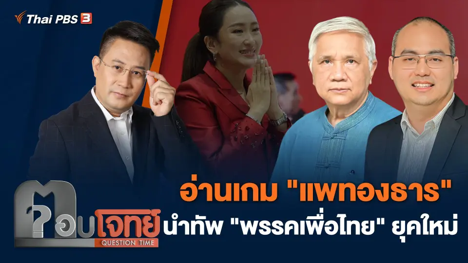 อ่านเกม "แพทองธาร" นำทัพ "พรรคเพื่อไทย" ยุคใหม่