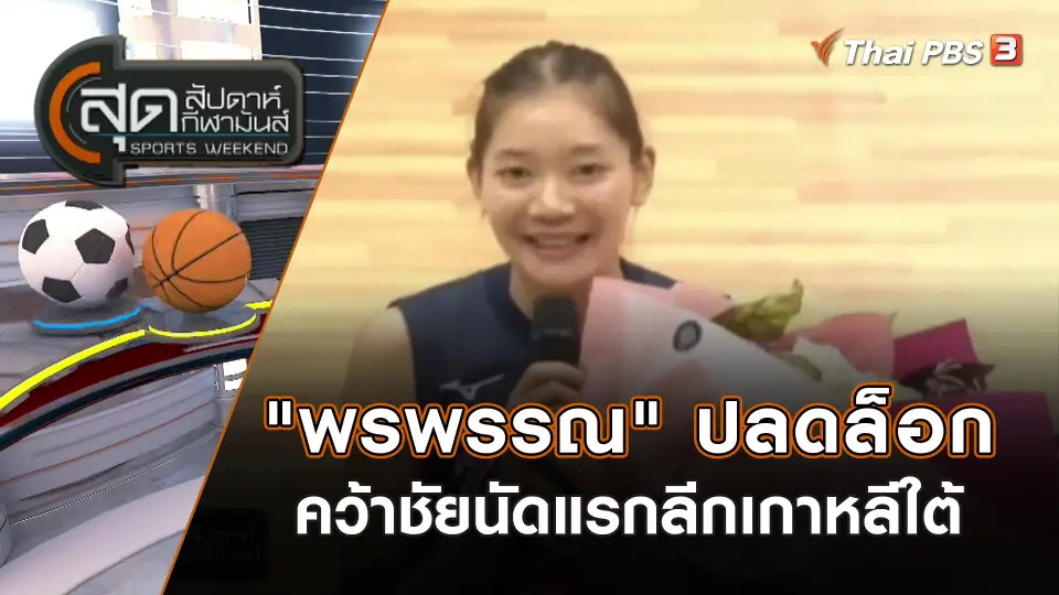 "พรพรรณ" ปลดล็อคคว้าชัยนัดแรกลีกเกาหลีใต้ | สุดสัปดาห์ กีฬามันส์ | 29 ต.ค. 66