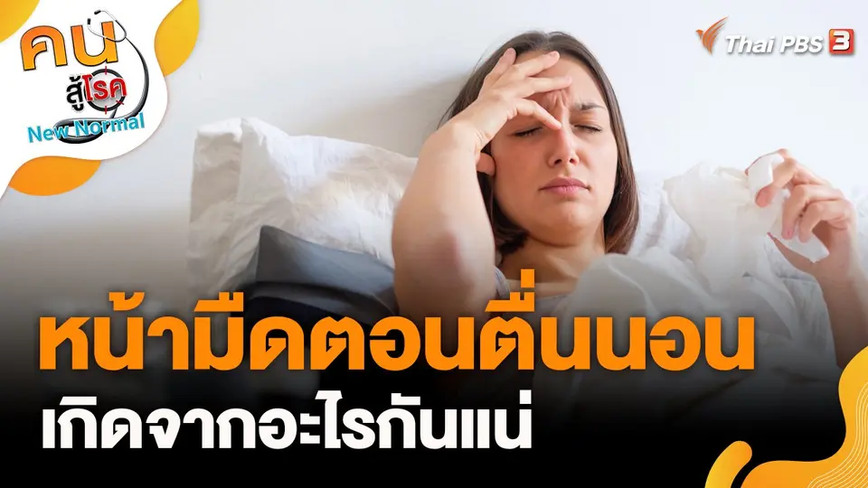 หน้ามืดตอนตื่นนอน เกิดจากอะไรกันแน่