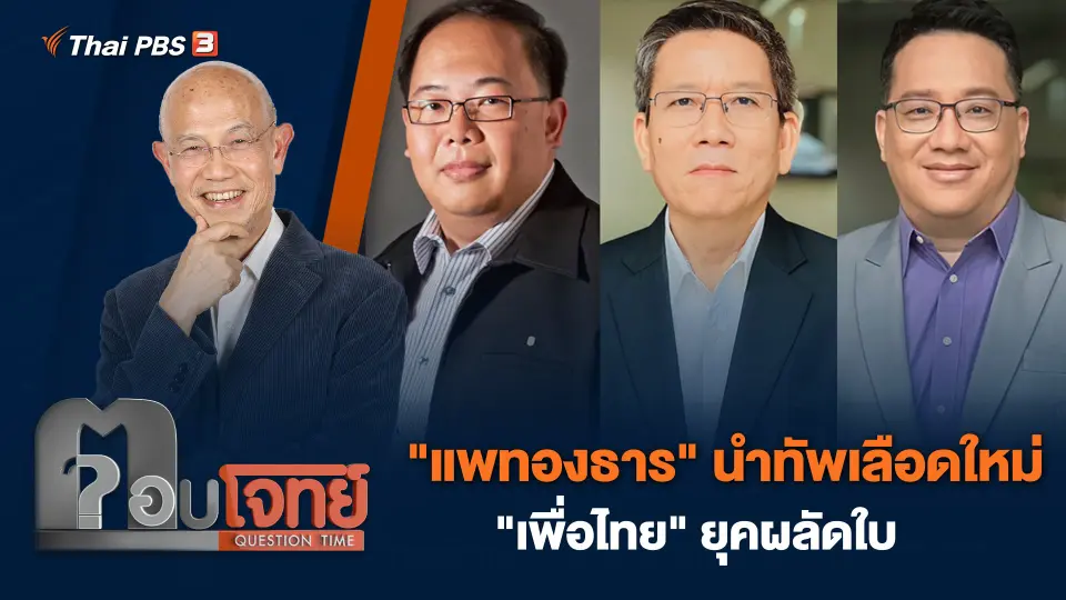 "แพทองธาร" นำทัพเลือดใหม่ "เพื่อไทย" ยุคผลัดใบ