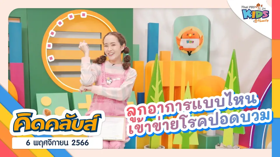 คิดคลับส์ | 6 พ.ย. 66