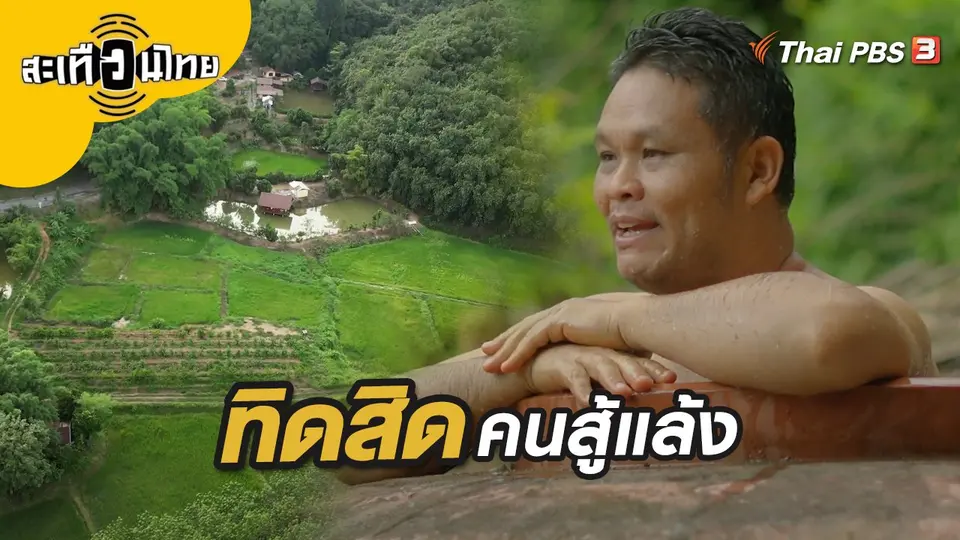 ทิดสิดคนสู้แล้ง