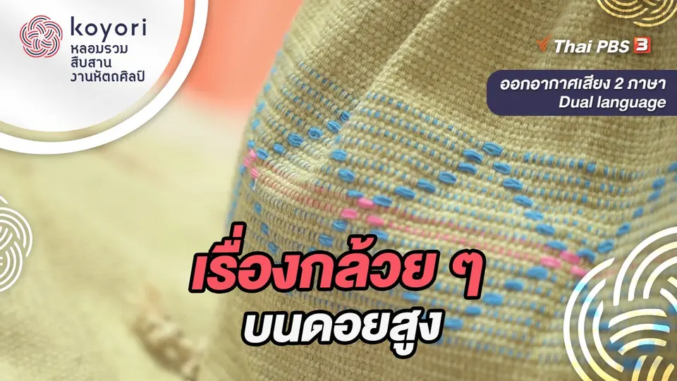 koyori หลอมรวม สืบสาน งานหัตถศิลป์