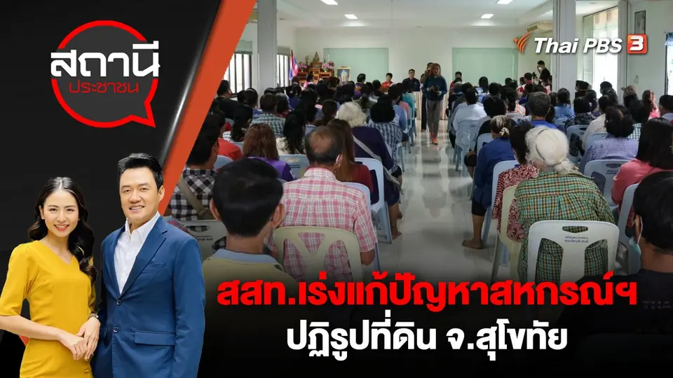 สสท.เร่งแก้ปัญหาสหกรณ์ฯ ปฏิรูปที่ดิน จ.สุโขทัย