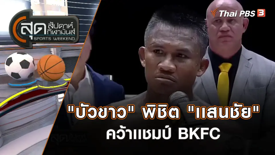 "บัวขาว" พิชิต "เเสนชัย" คว้าเเชมป์ BKFC  | สุดสัปดาห์ กีฬามันส์ | 5 พ.ย. 66