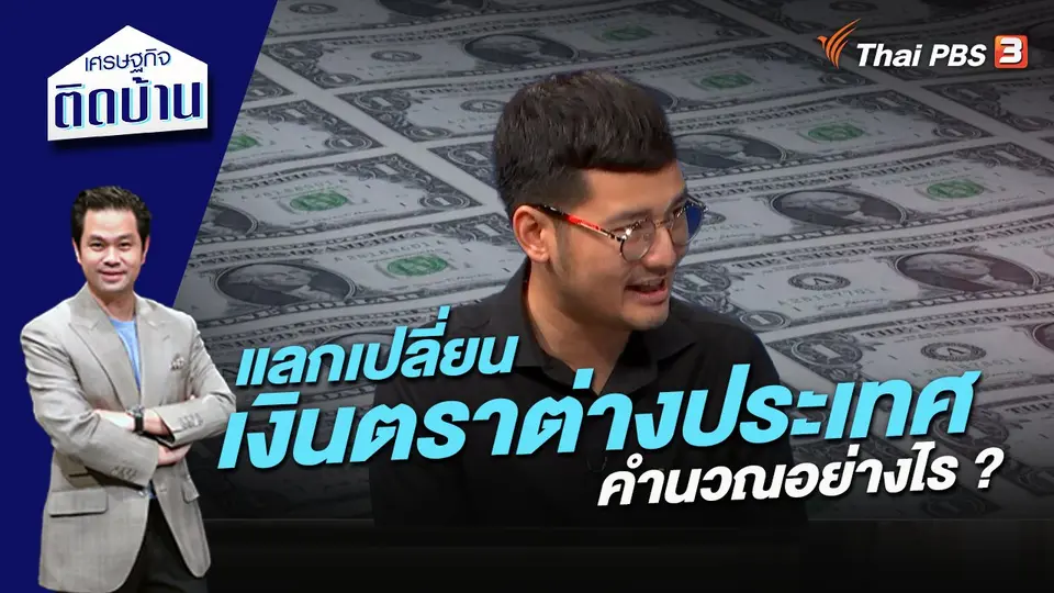 แลกเปลี่ยนเงินตราต่างประเทศ คำนวณอย่างไร ?