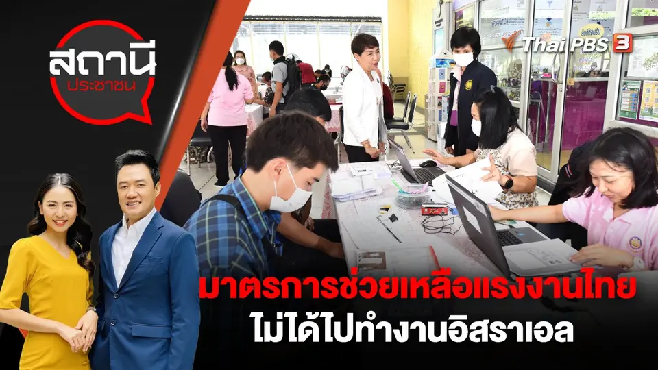 มาตรการช่วยเหลือแรงงานไทย ไม่ได้ไปทำงานอิสราเอล