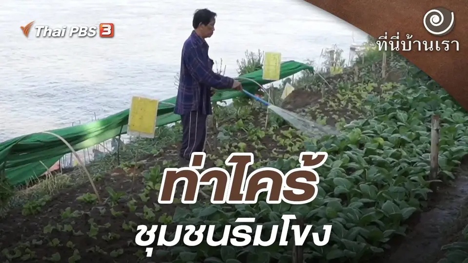 ท่าไคร้ชุมชนริมโขง