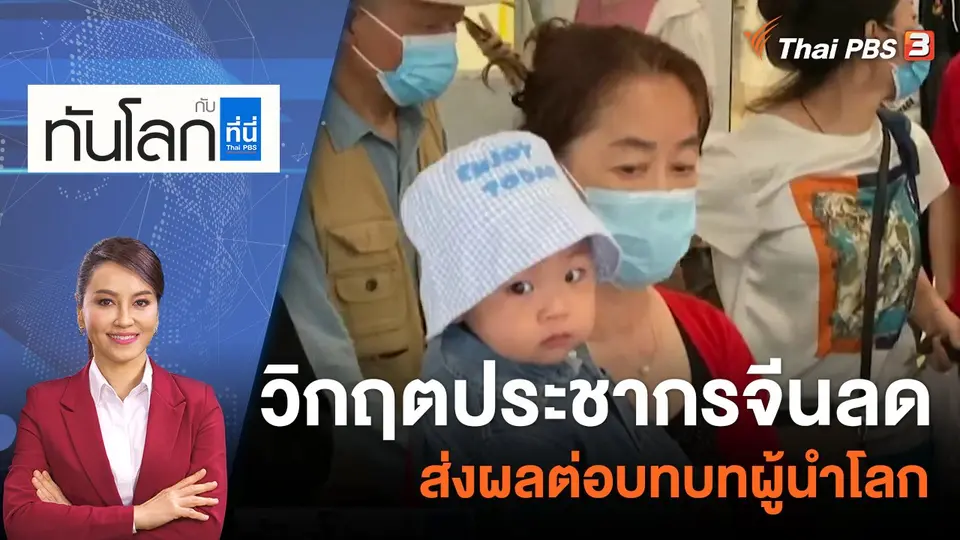 ทันโลก กับ ที่นี่ Thai PBS