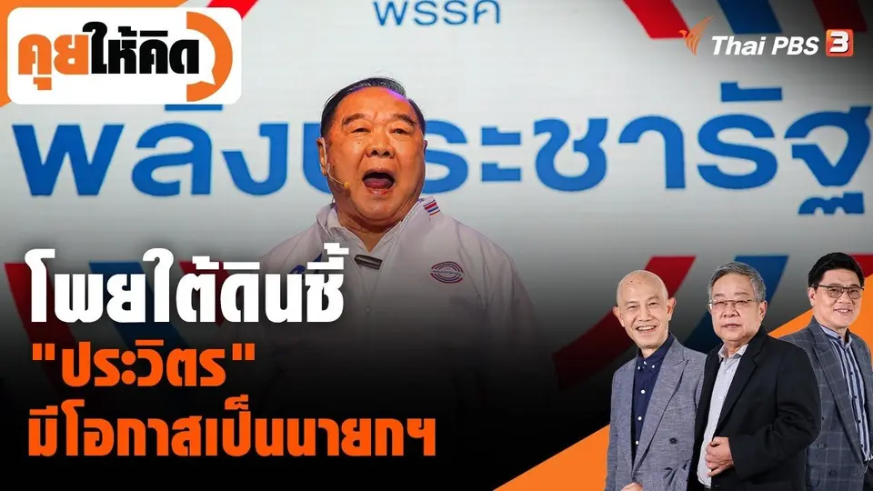 โพยใต้ดินชี้ "ประวิตร" มีโอกาสเป็นนายกฯ