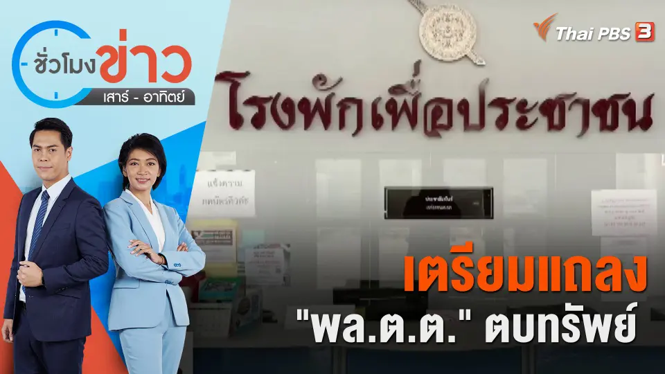 เตรียมแถลง "พล.ต.ต." ตบทรัพย์  ​​​​| ชั่วโมงข่าว เสาร์ - อาทิตย์ | 17 มิ.ย. 66