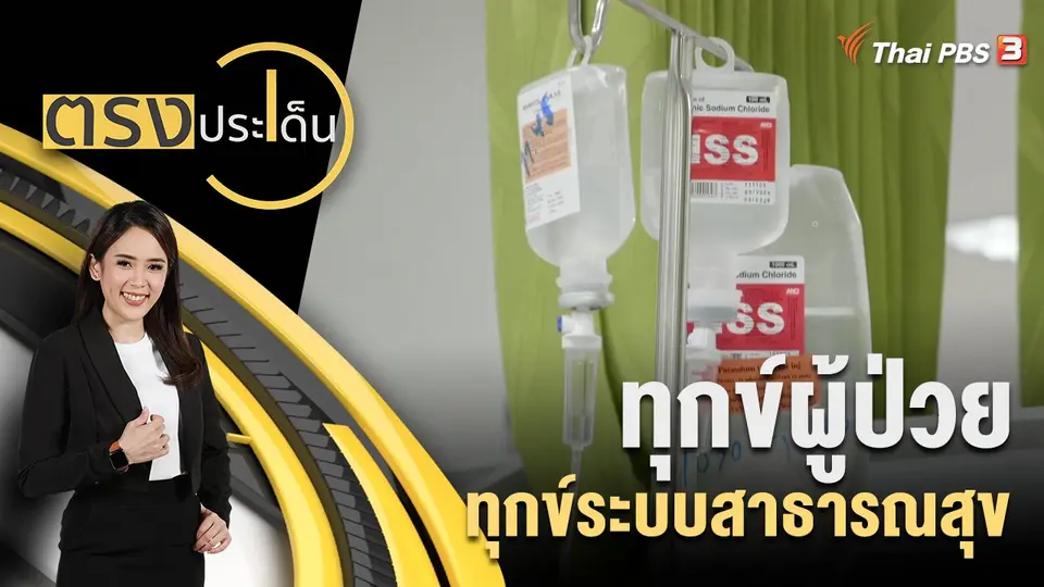 ตรงประเด็น
