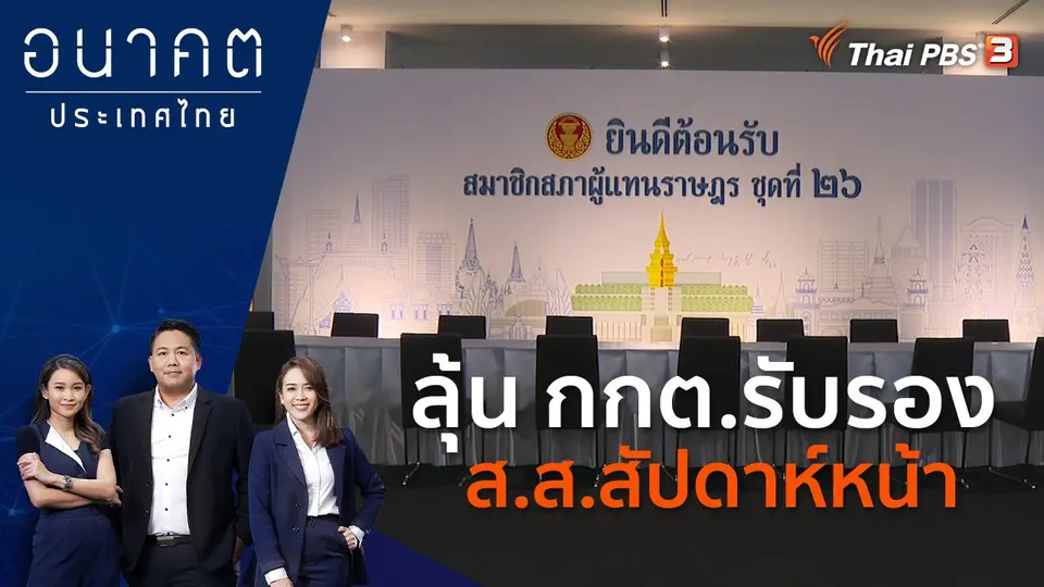 อนาคตประเทศไทย
