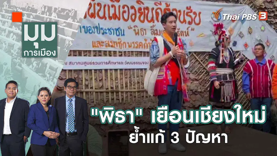 มุมการเมือง
