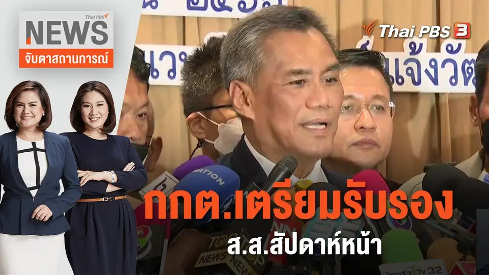 จับตาสถานการณ์