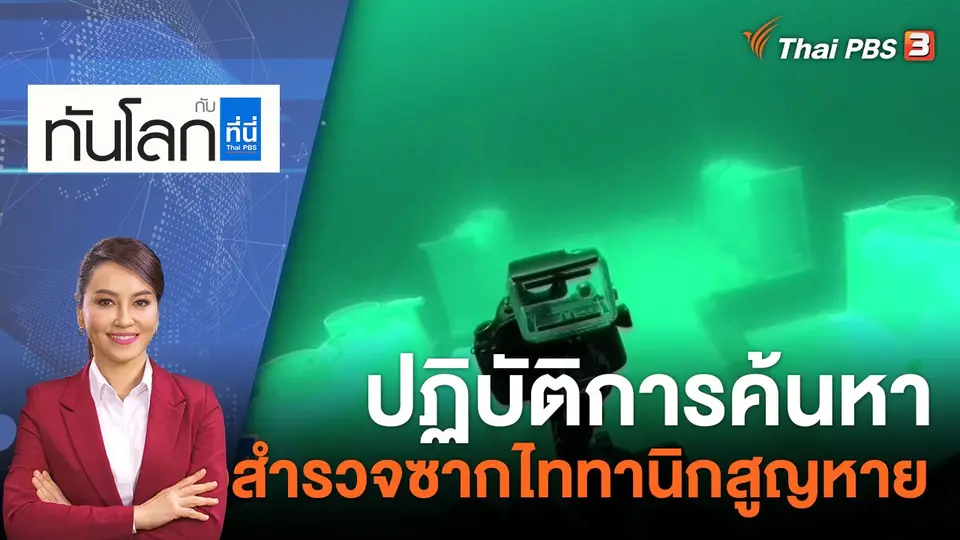 ทันโลก กับ ที่นี่ Thai PBS