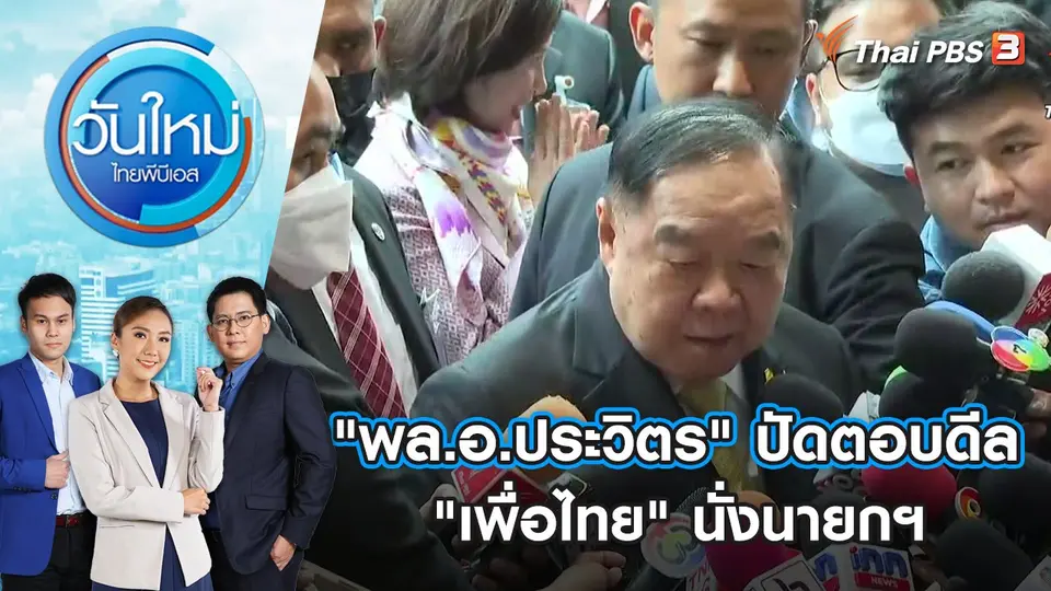"พล.อ.ประวิตร" ปัดตอบดีล "เพื่อไทย" นั่งนายกฯ | วันใหม่ ไทยพีบีเอส | 21 มิ.ย. 66
