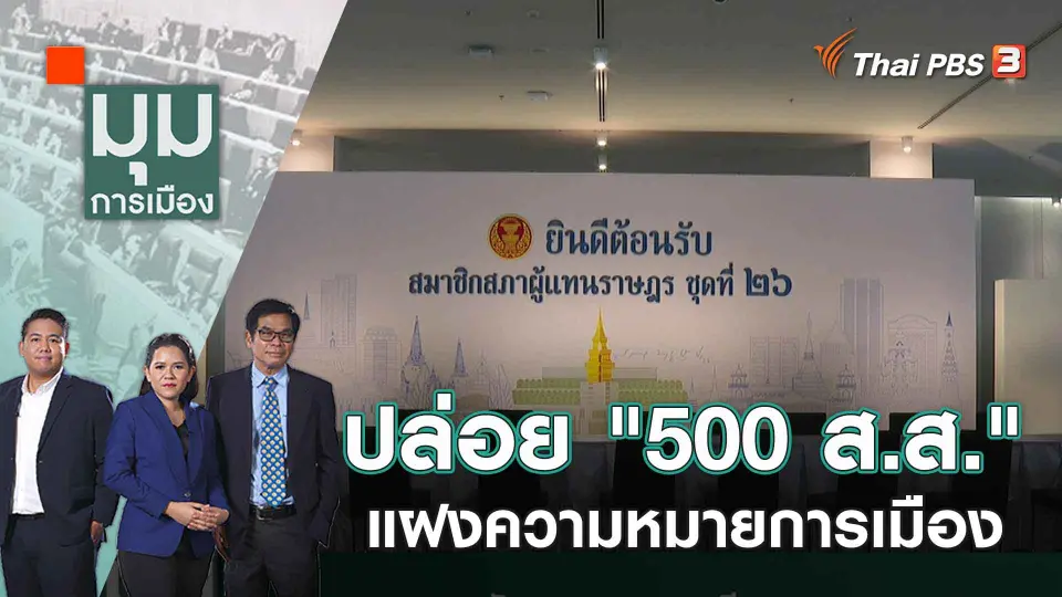 มุมการเมือง