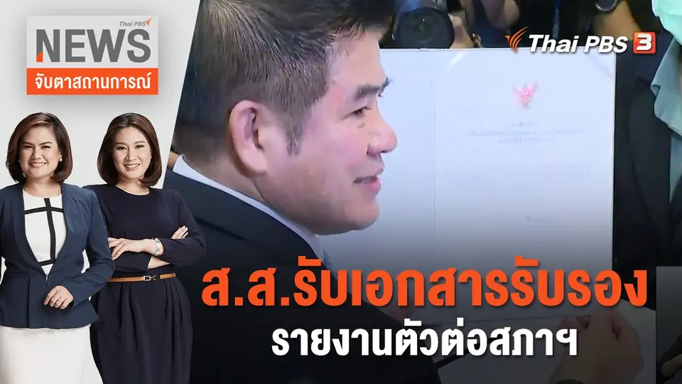 จับตาสถานการณ์