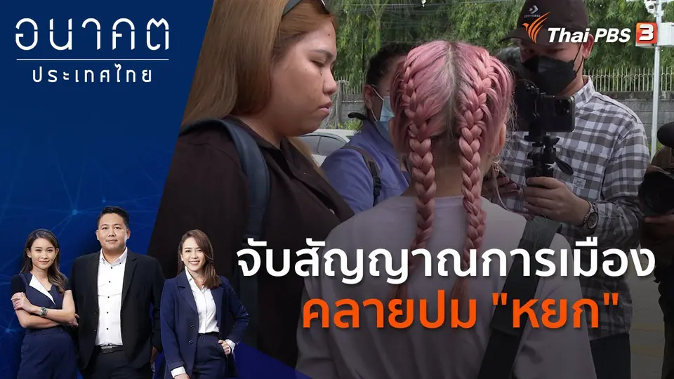 อนาคตประเทศไทย