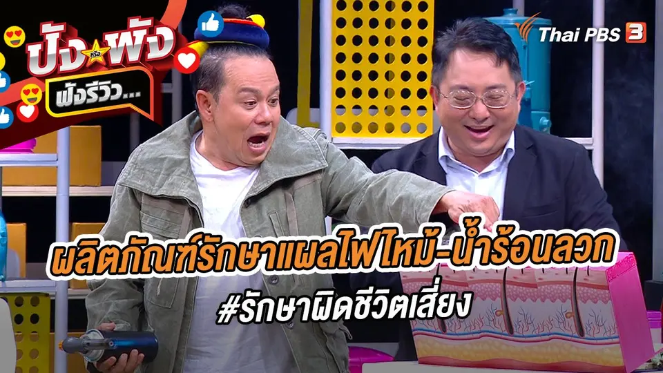 ปังหรือพัง ฟังรีวิว...
