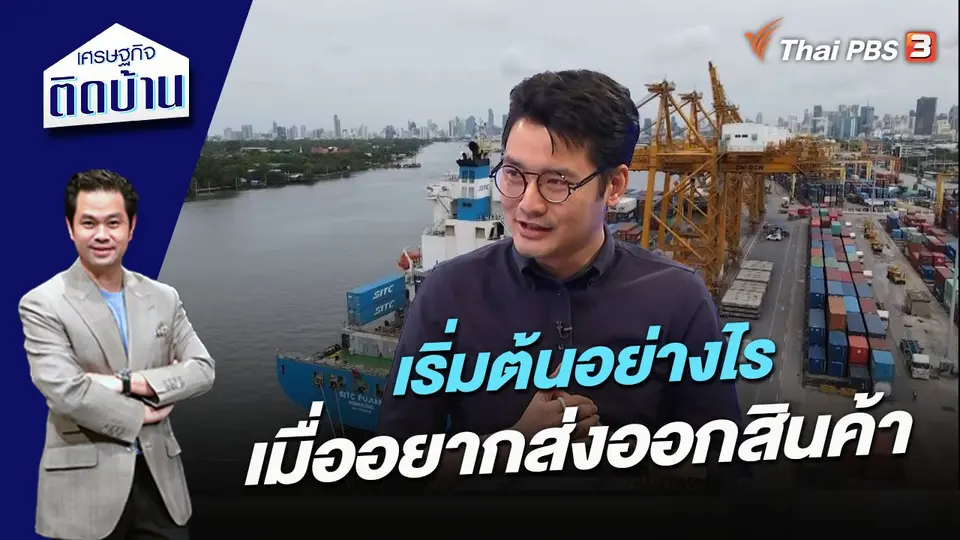 เศรษฐกิจติดบ้าน