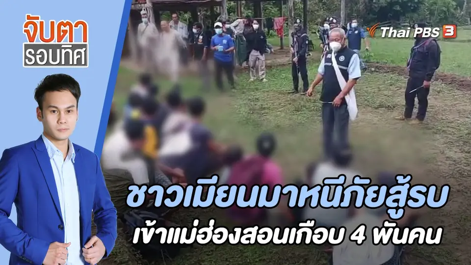 จับตารอบทิศ